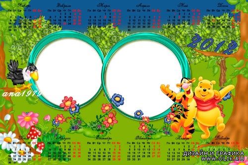 Календарь на 2012 год  – Винни и Тигра