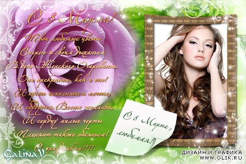 Поздравительная рамка-открытка с розой - День женского очарования 8 Марта