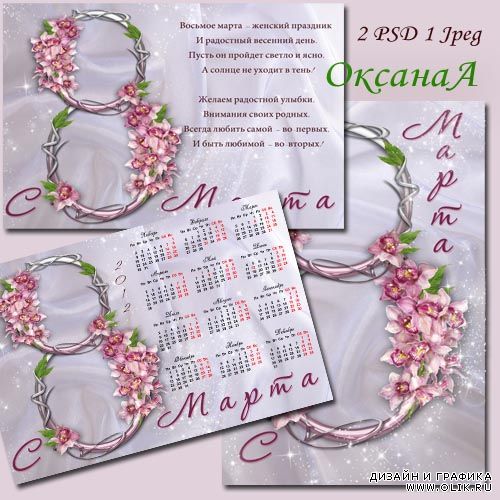 Набор из календаря, рамочки для фото и открытки для поздравления к 8 марта - Орхидеи