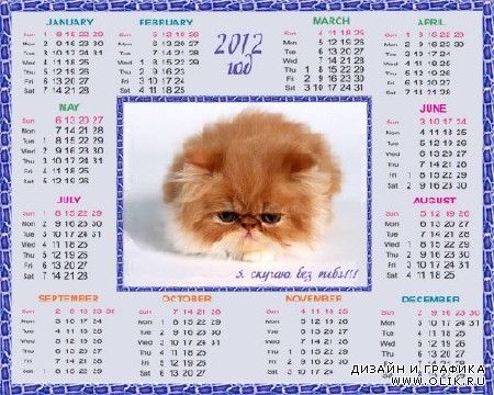 Календарь на 2012 год, котята  –   Признание в любви