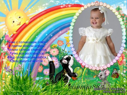 Красочная детская рамочка для фотошоп "Солнышко и радуга"