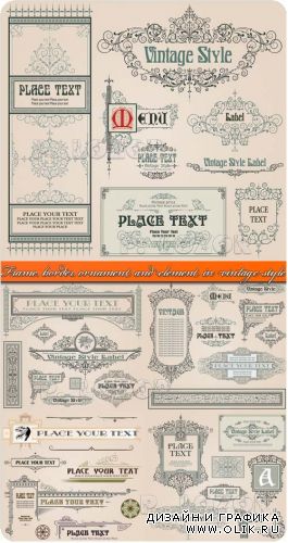 Рамки орнамент и элементы дизайна | Frame, border, ornament and element in vintage style vector set 5