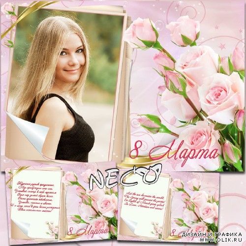 Изящная поздравительная рамка и открытка с розами к 8 марта