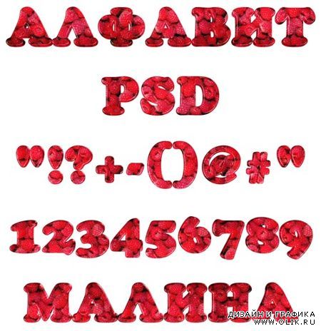 Алфавит PSD малина