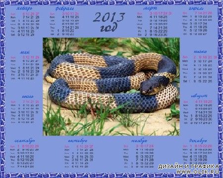Календарь на 2013 год – Символ года, змея с синей окраской
