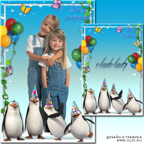 Детская рамка - Пингвины из Мадагаскара поздравляют с днем рождения