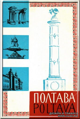 Полтава-1969