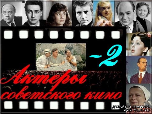 Актеры советского кино-2