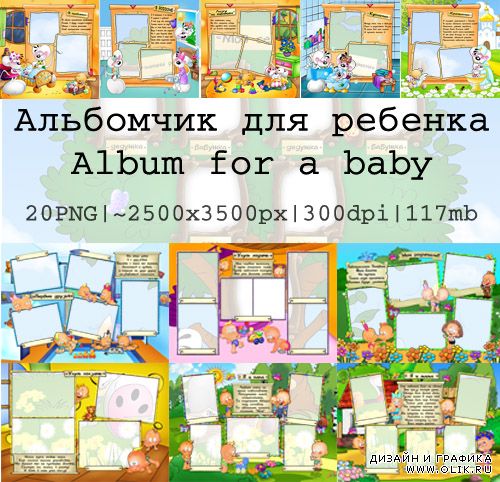 Альбомчик для ребенка (20 PNG)