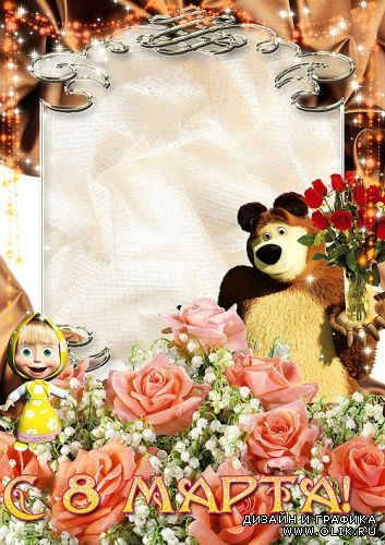 Рамка для фотошопа – С 8 марта поздравляют Маша и медведь