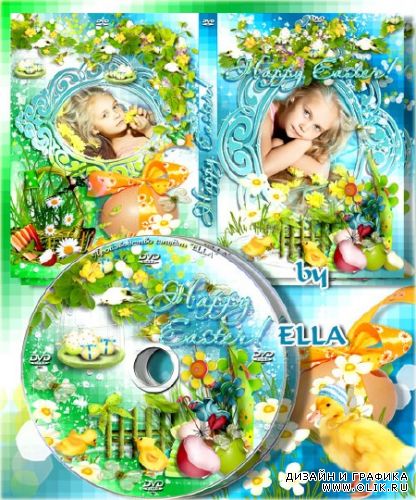 Многослойный праздничный набор - задувка и обложка на DVD диск - С праздником Веселой Пасхи!