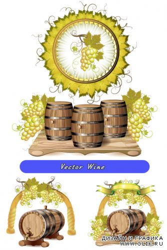 Вино с бочками и винограды (Вектор)