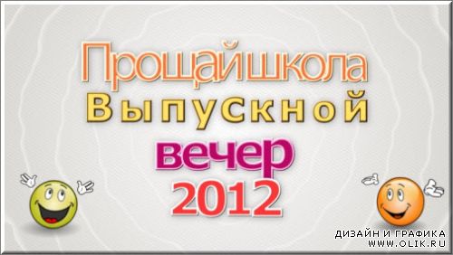 футаж Выпускной 2012