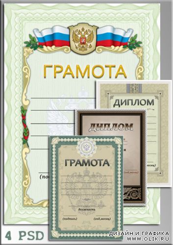 Награждается грамотой и дипломом гражданину России (4 psd)
