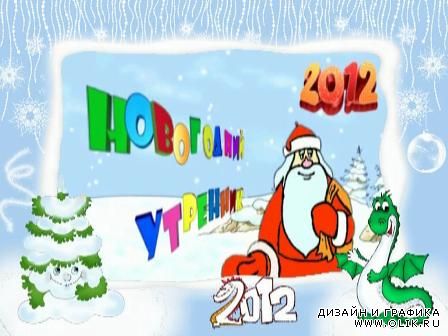Заставка для монтажа детского новогоднего утренника 2012