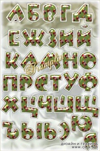 Русский алфавит в стиле с розами – Клипарт на прозрачном фоне
