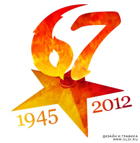 67 лет Великой Победе (логотип PSD)