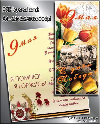 Поздравительная открытка для победителей Великой Отечественной Войны (layered psd)