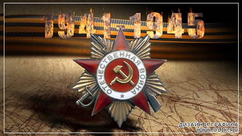 Видеозаставка: День Победы! – 1941–1945