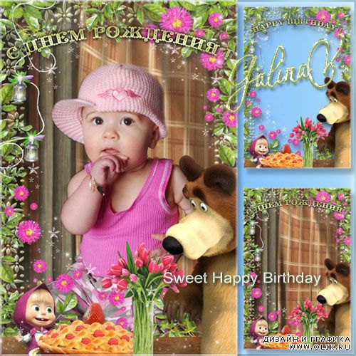 Детская фоторамка - Маша и медведь, сладкий День рождения