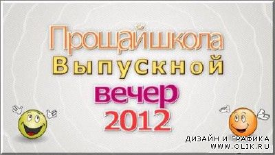 футаж Выпускной 2012.