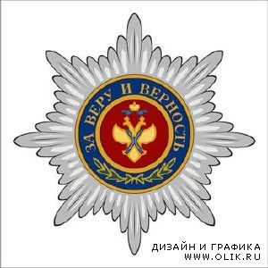 Ордена и медали России (дореволюционные, советские, современные)