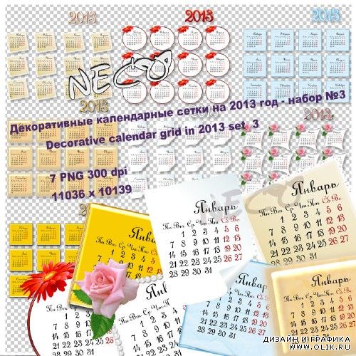 Декоративные календарные сетки на 2013 год - набор №3