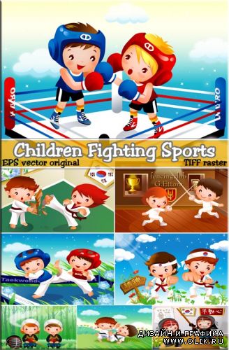 Дети сражения спортивные соревнования (вектор + растр)