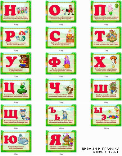 Русский алфавит с героями сказок