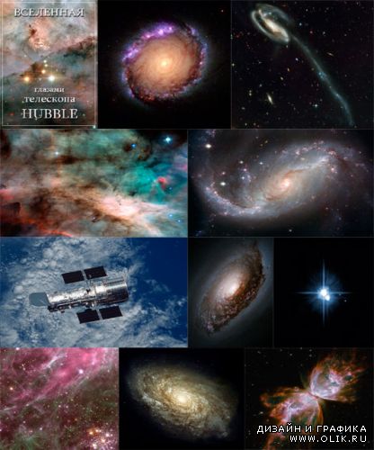Вселенная глазами телескопа Хаббл / The universe through the eyes of Hubble telescope