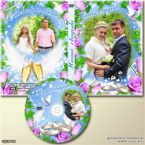 Свадебная обложка для DVD дисков – Наша свадьба