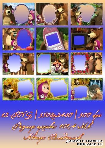 Рамки для фото с героями мультфильма: Маша и медведь (Дышите! Не дышите!)-12 рамок
