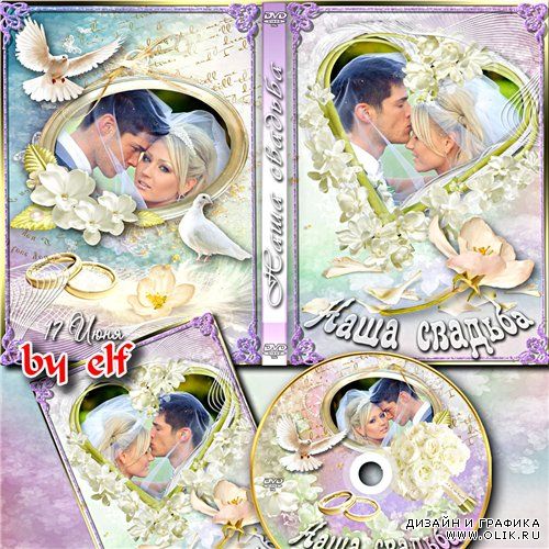 Свадебная обложка DVD + рамочка - Наш самый незабываемый день