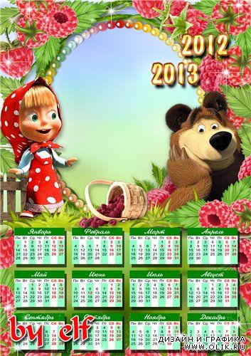 Календарь-рамка с Машей на 2012, 2013 год - Ягода малина
