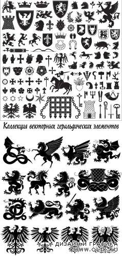 Коллекция векторных геральдических элементов / Collection of vector heraldic elements