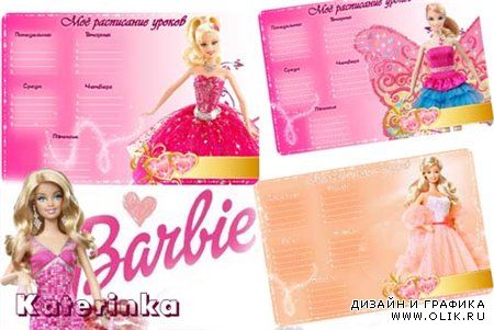Расписание уроков с Barbie