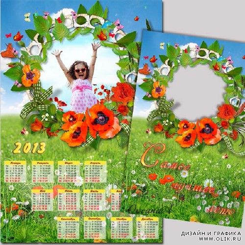 Набор из календаря на 2013 год и рамки для фото – Маково-ромашковое поле