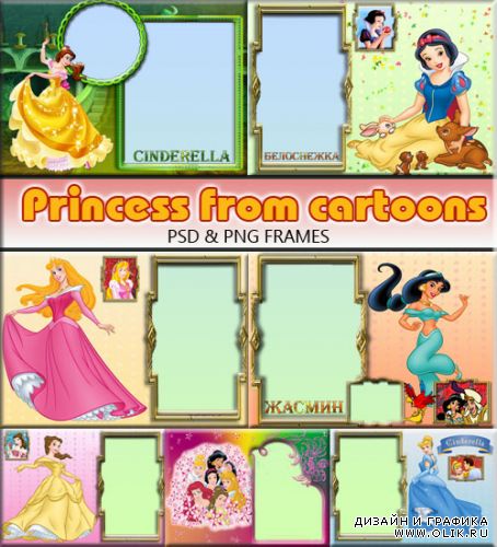 Сказочные девочки-принцессы из мультфильмов (рамочки)
