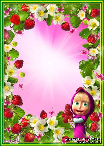 Детская рамка с героиней мультсериала Маша и Медведь - Маша и ароматные ягоды клубники