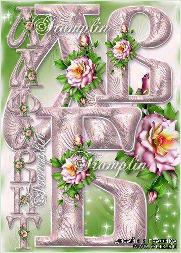 Красивый цветочный русский алфавит в нежно розовом стиле с розой