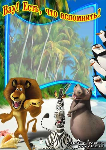 Летняя "отпускная" рамка с героями мультфильма Мадагаскар 