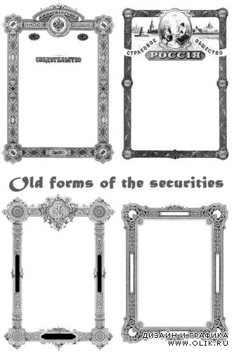 Старинные бланки ценных бумаг / Old forms of the securities