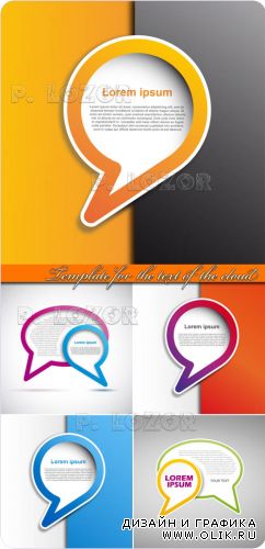 Шаблон пузырь для текста | Template for the text of the cloud vector