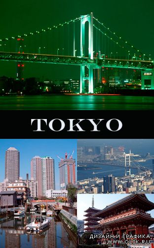 Фотографии Токио / Photos Of Tokyo