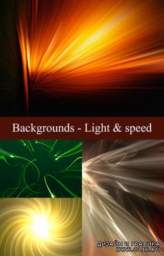 Фоны - Свет и скорость / Backgrounds - Light & speed