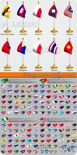 Национальные флаги | Moving national flags vector