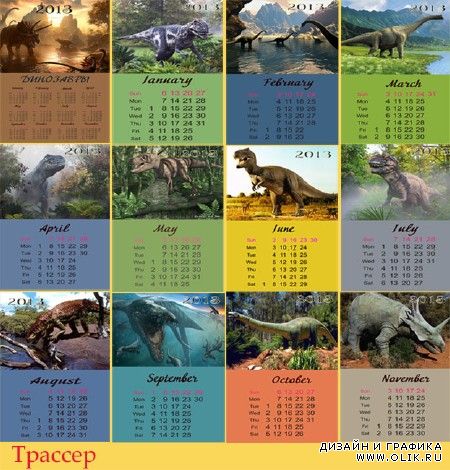 Календарь на 2013 год помесячный - Динозавры