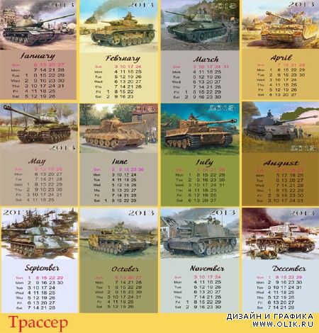 Календарь 2013 года отрывной помесячный - Танки Великой Отечественной войны