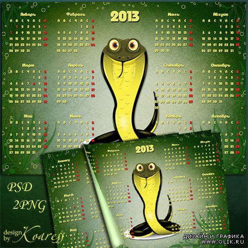 Календарь для фотошопа на 2013 год с забавной змеей
