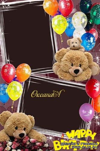 Рамка на день рождения ребенка на 2 фото  - Мишка Тедди и миллион воздушных шариков  